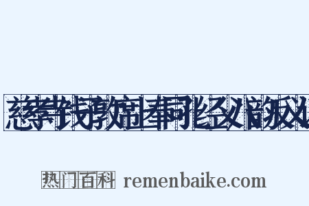 慈孝寺饯子敦席上奉同孔经父八韵反义词是什么意思的图片